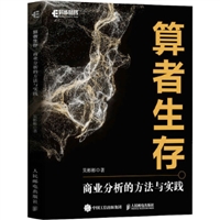 算者生存：商业分析的方法与实践