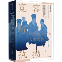 宽容与执拗：迂夫司马光和北宋政治