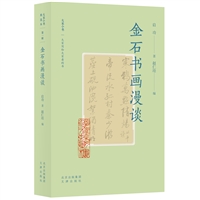 金石书画漫谈