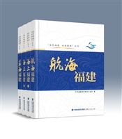 “蓝色福建 向海图强”丛书