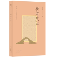 桥梁史话