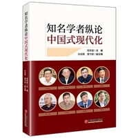 知名学者纵论中国式现代化