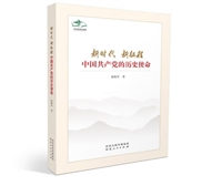 新时代新征程中国共产党的历史使命
