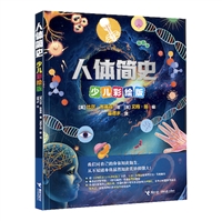 人体简史（少儿彩绘版）