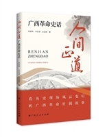 人间正道：广西革命史话