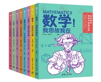 清华附中给孩子的通识课（8册）
