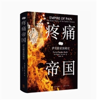 疼痛帝国：萨克勒家族秘史