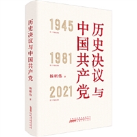 历史决议与中国共产党