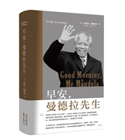 早安，曼德拉先生