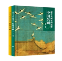 藏在名画里的秘密（精装全2册）