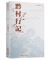 黔村行记