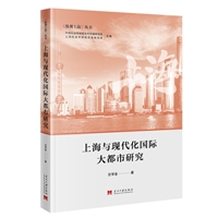 上海与现代化国际大都市研究