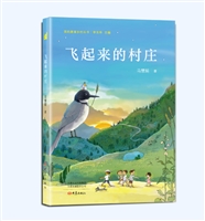 飞起来的村庄