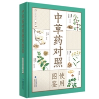 中草药对照使用图鉴