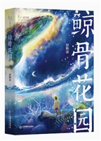 鲸骨花园