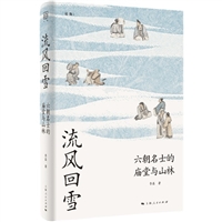 流风回雪：六朝名士的庙堂与山林