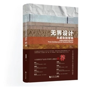 无界设计：从建筑到常物