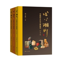 心心相印——中国印文化大展集萃·印材卷