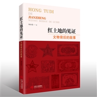 红土地的见证