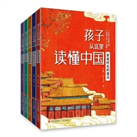 孩子从这里读懂中国（全5册）