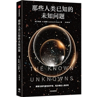 那些人类已知的未知问题
