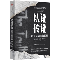 以讹传讹：错误信息如何传播