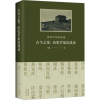 古今之变：现代中国的困惑——历史学家访谈录