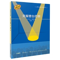 音乐人成功宝典丛书·克服登台恐惧