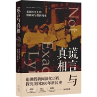 谎言与真相：美国历史上的假新闻与假新闻业