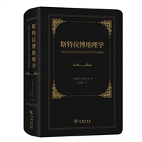 斯特拉博地理学(精)