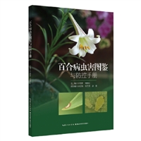 百合病虫害图鉴与防控手册