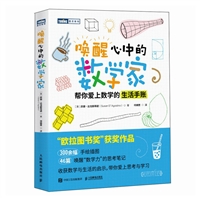 唤醒心中的数学家：帮你爱上数学的生活手账