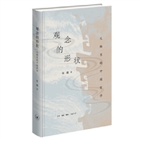 观念的形状：文物里的中国哲学