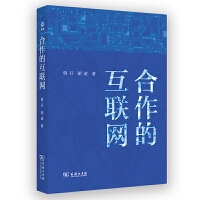 合作的互联网