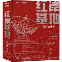 红岸基地 三体立体书珍藏版