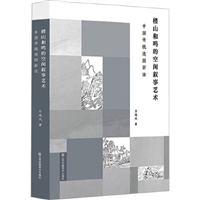 楼山和鸣的空间叙事艺术:中国传统造园新诠