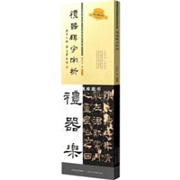 礼器碑字字析