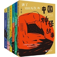讲了100万次的中国神怪故事（全6辑）