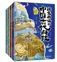 改变历史的中国古代科技（套装共4册）