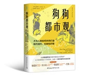狗狗都市观：犬与人类如何共同打造现代纽约、伦敦和巴黎