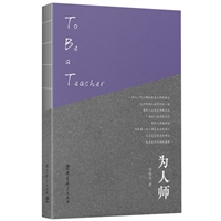 为人师