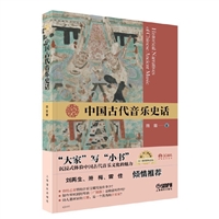 中国古代音乐史话