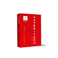 中国共产党一百年评忆