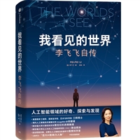 我看见的世界：李飞飞自传