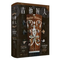 吉他匠人：工业化时代的手工艺者