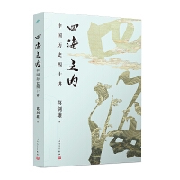 四海之内：中国历史四十讲