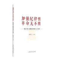 加强纪律性 革命无不胜——党纪学习教育中的人与事