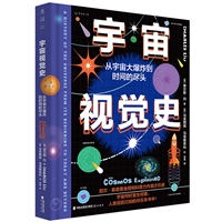 宇宙视觉史：从宇宙大爆炸到时间的尽头