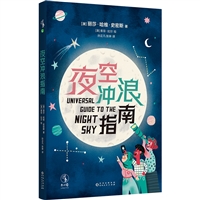 夜空冲浪指南