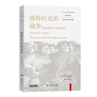 彼特拉克的战争：黑死病阴霾下的佛罗伦萨